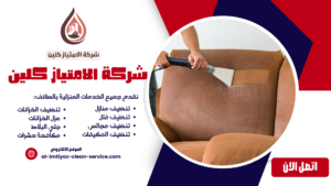 شركة تنظيف مجالس بالطائف