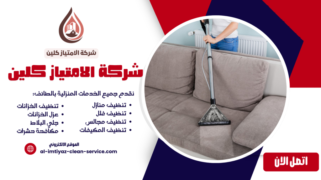 شركة تنظيف بالطائف 0504877860