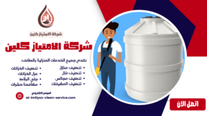 شركه تنظيف خزانات بالطائف