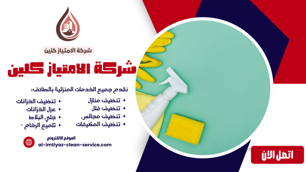 شركة تنظيف بالبخار بالطائف 