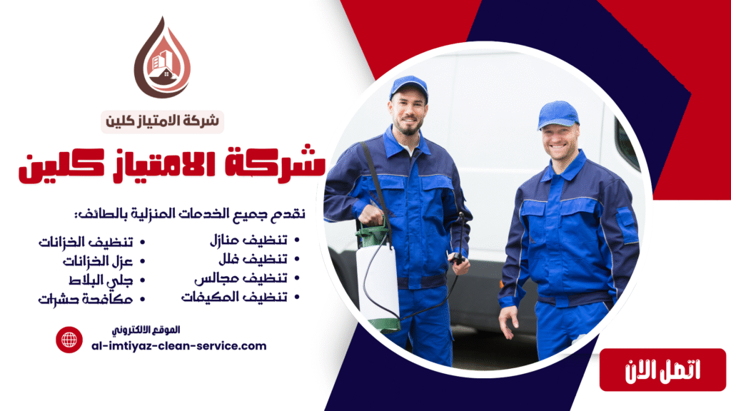 شركة مكافحة حشرات بالطائف 0504877860 خدمات احترافية وفعالة