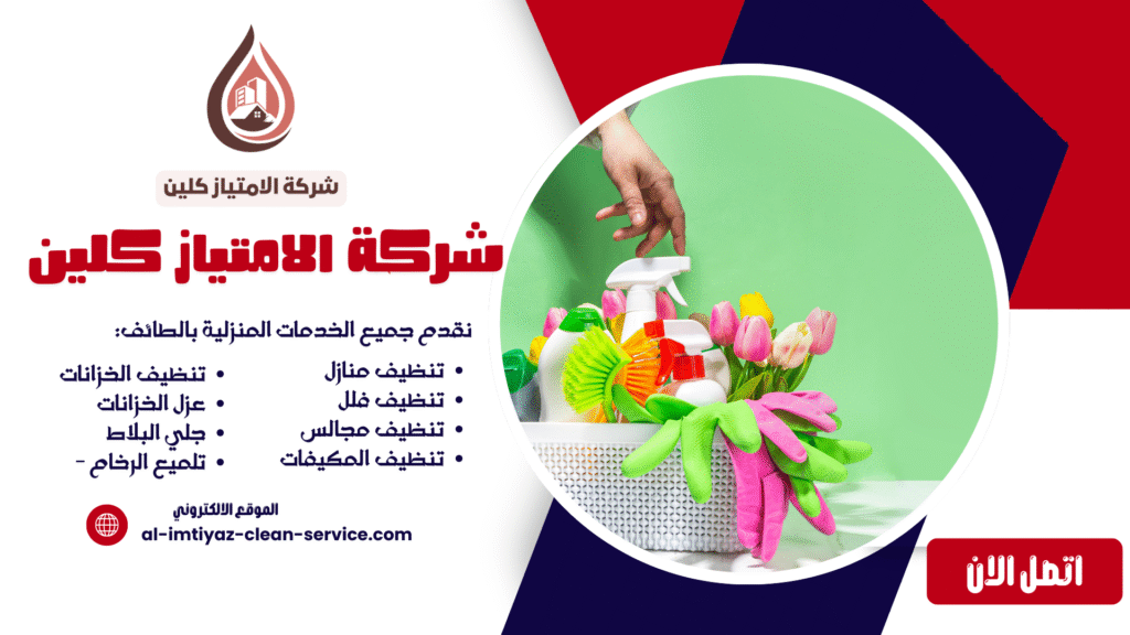 شركة تنظيف منازل بالطائف