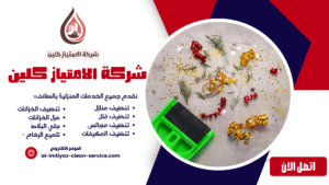افضل شركة تنظيف منازل بالطائف