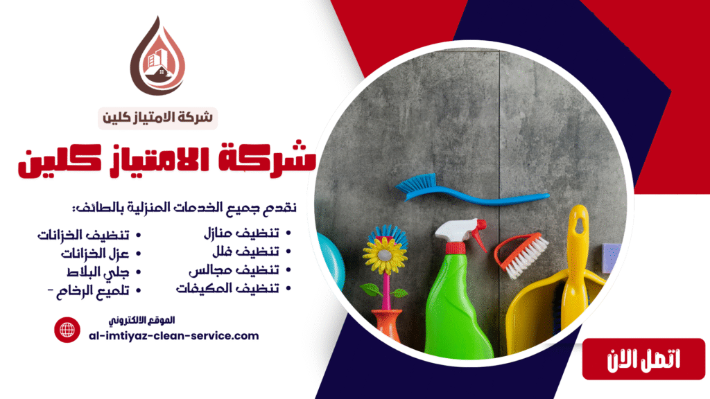 شركة تنظيف مجالس بالطائف 0504877860