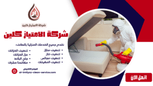 افضل شركة تنظيف مجالس بالطائف 