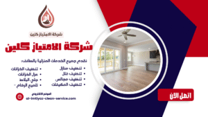 شركة تنظيف فلل بالطائف