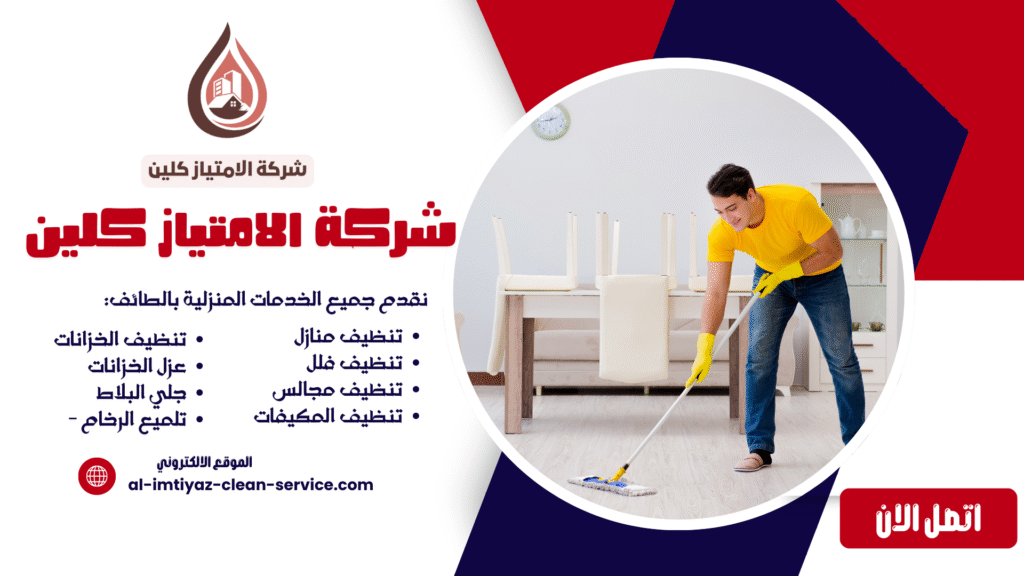 شركة تنظيف فلل بالطائف