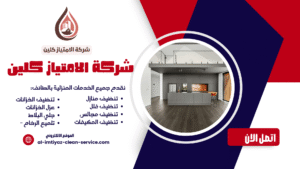 شركة تنظيف منازل بالطائف