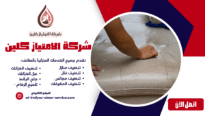 شركة تنظيف فلل بالطائف