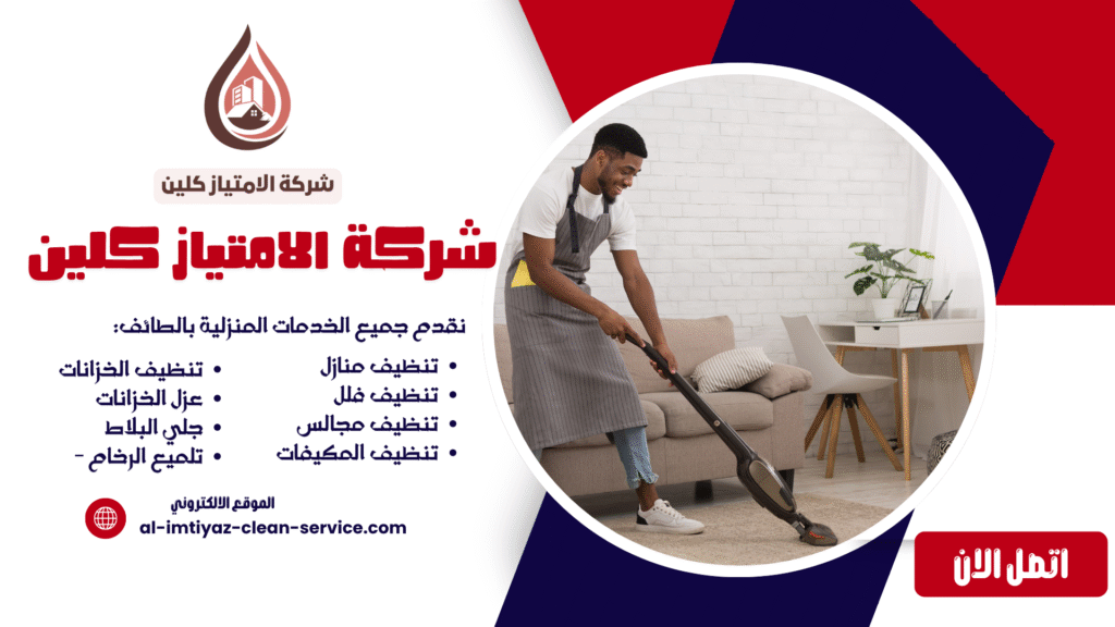 شركة تنظيف بالطائف 0504877860 نظافة متميزة