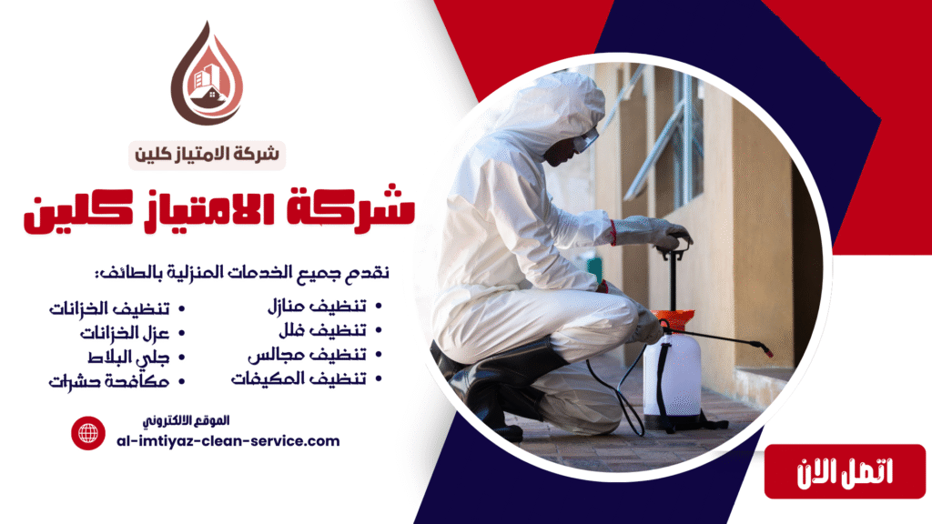 شركة الامتياز كلين لمكافحة الحشرات بالطائف