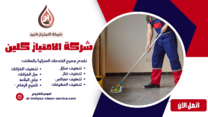شركة تنظيف بالطائف
