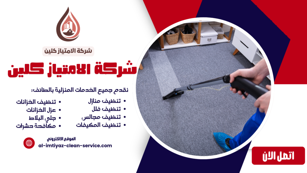 شركة تنظيف سجاد بالطائف