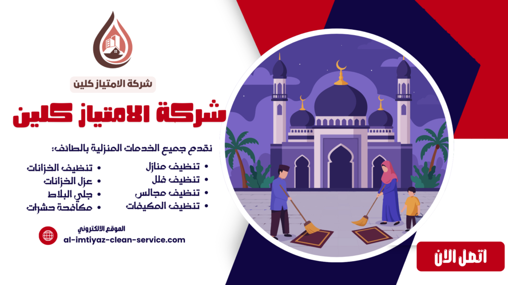 شركة تنظيف مساجد بالطائف 0504877860 | شركة الامتياز كلين