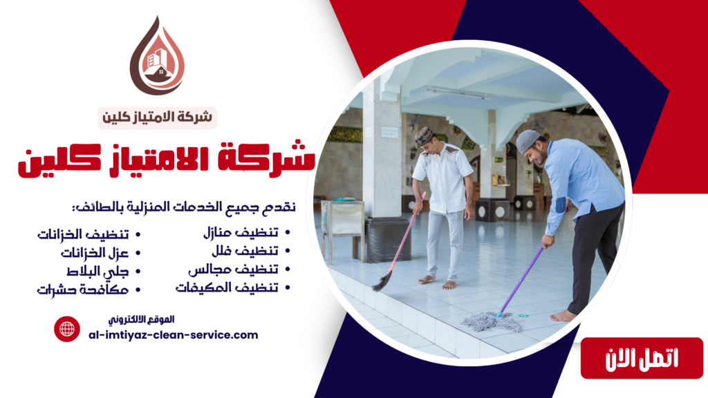 شركة تنظيف مساجد بالطائف