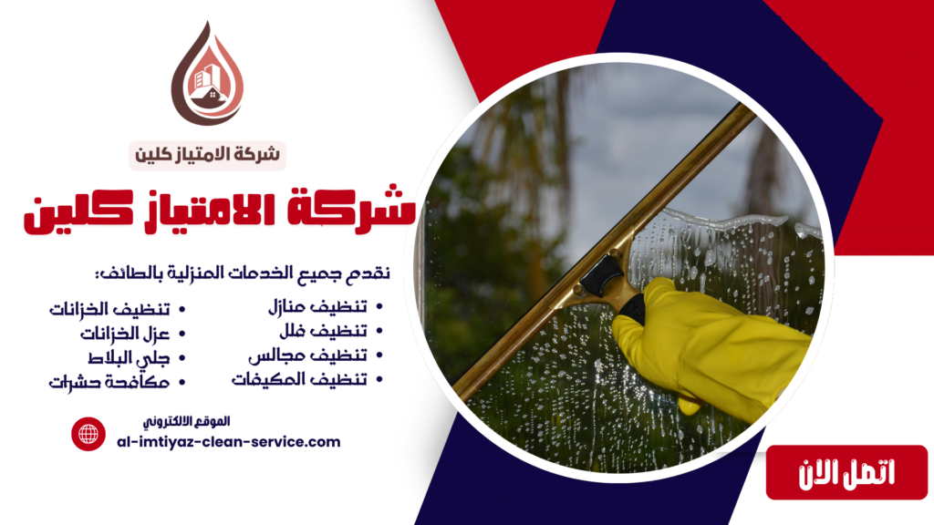 شركة تنظيف منازل بالطائف