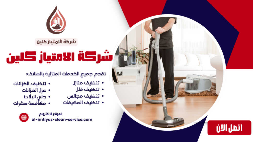 شركة تنظيف منازل بالطائف 0504877860 | شركة الامتياز كلين
