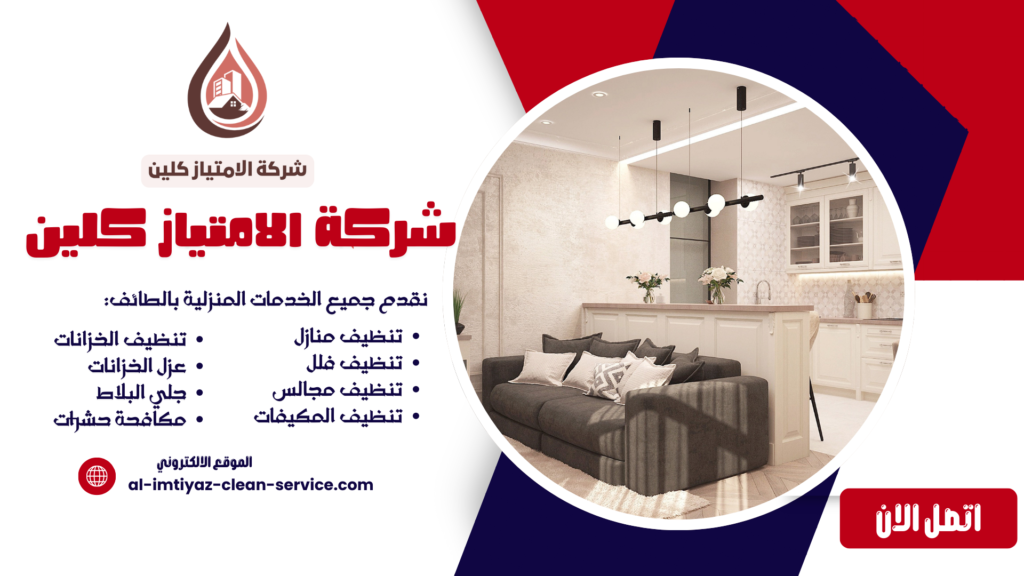 شركة تنظيف منازل بالطائف