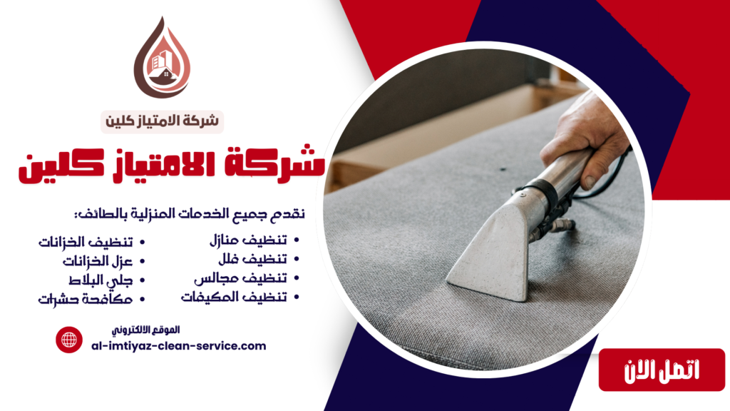 شركة تنظيف مجالس بالطائف