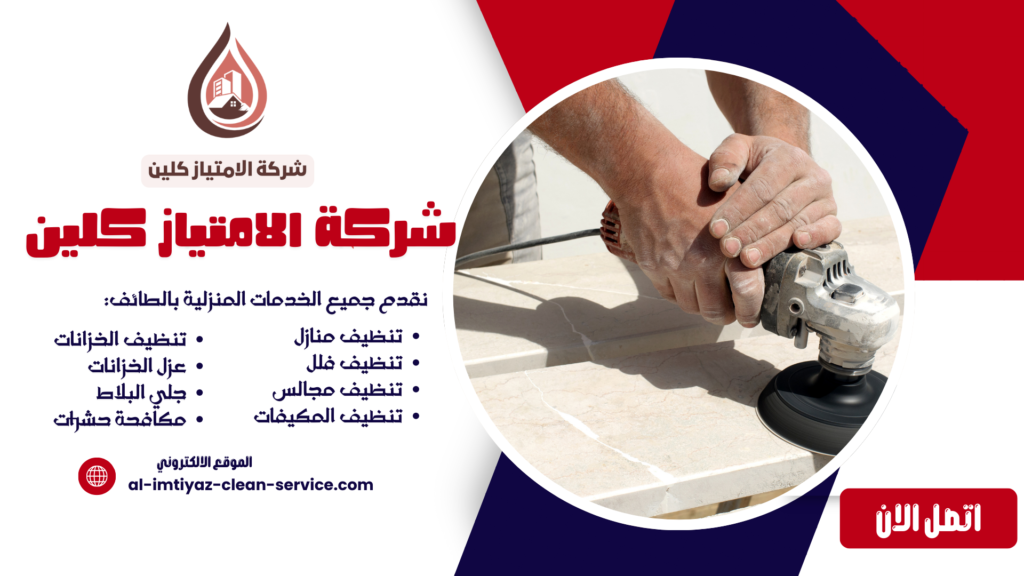 شركة تلميع بلاط بالطائف