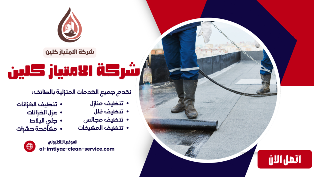 شركة عزل اسطح بالطائف