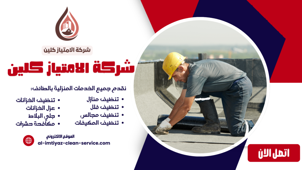 افضل شركة عزل اسطح بالطائف