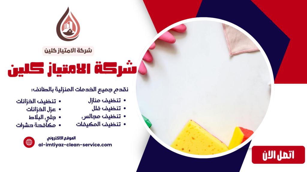 شركة تنظيف بالطائف