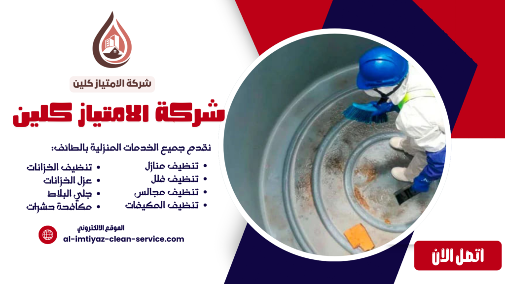 شركة عزل خزانات بالطائف