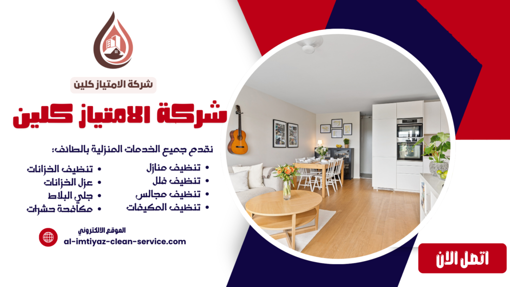 شركة تنظيف فلل بالطائف