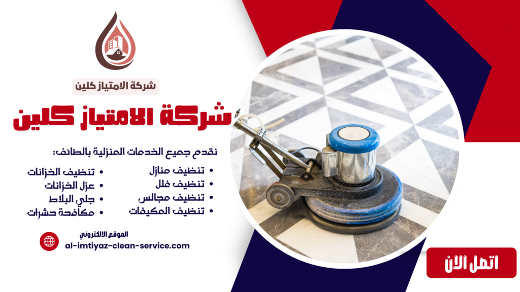 شركة جلي بلاط بالطائف