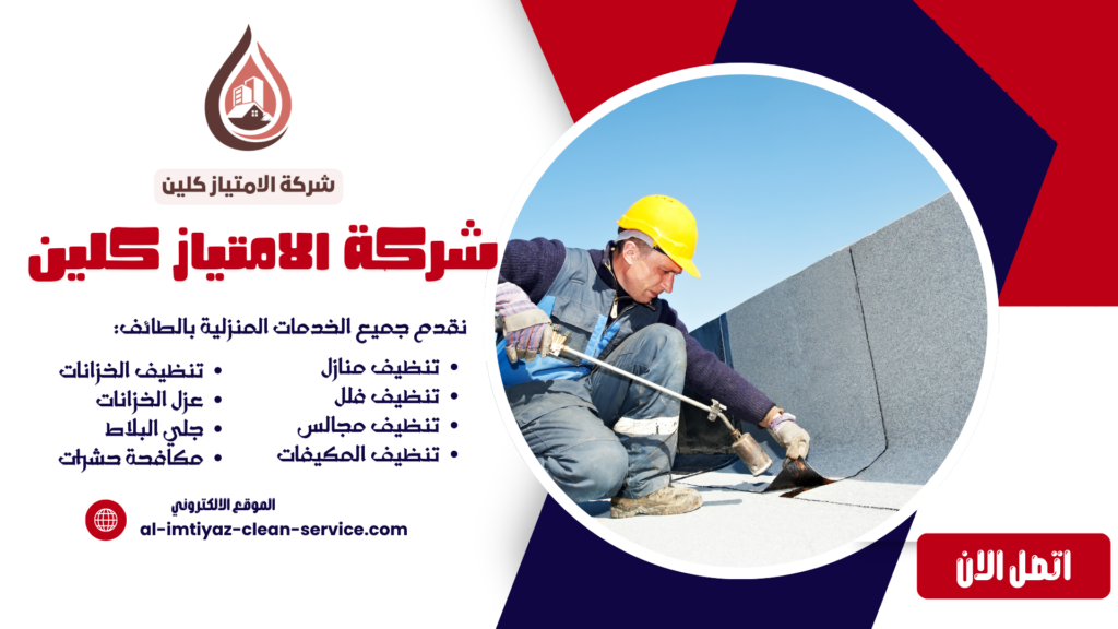 شركة عزل اسطح بالطائف 0504877860 | شركة الامتياز كلين