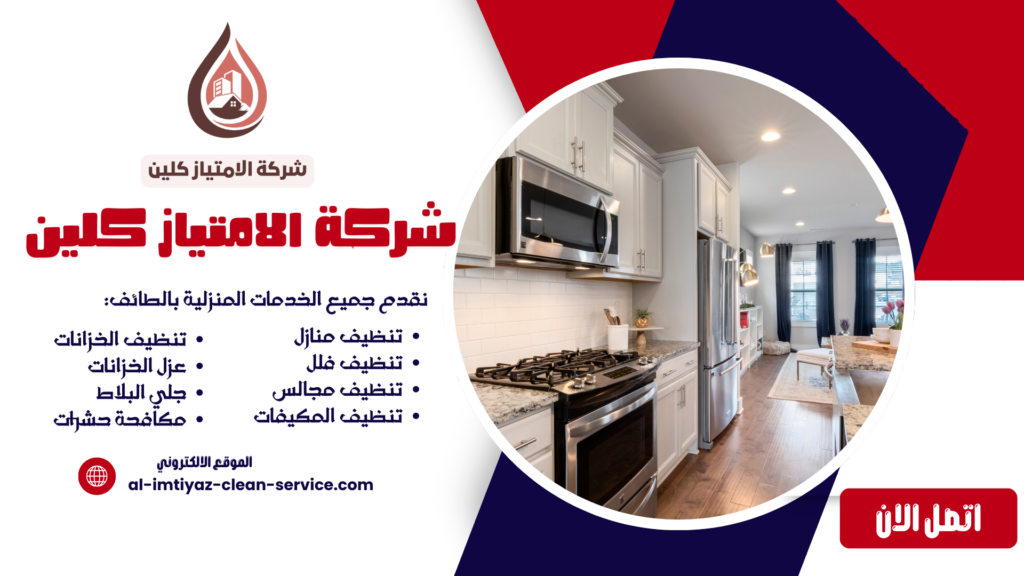 شركة تنظيف شقق بالطائف