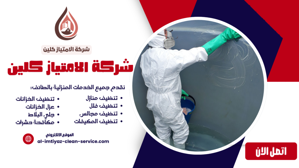 شركة عزل خزانات بالطائف 0504877860 | شركة الامتياز كلين