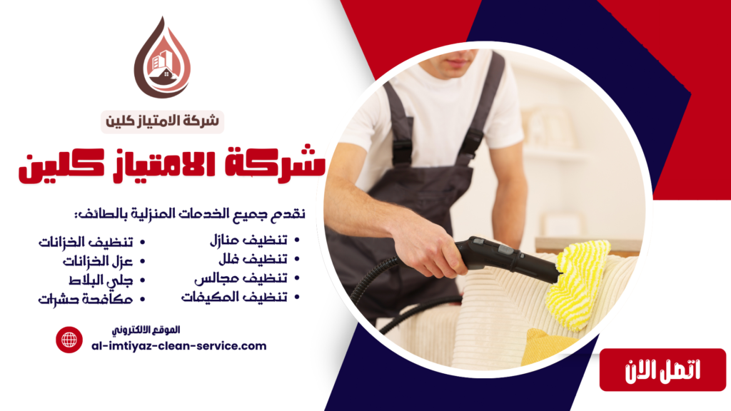 شركة تنظيف بالطائف 0504877860 خدمات احترافية وشاملة