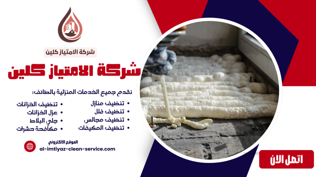 شركة عزل فوم بالطائف