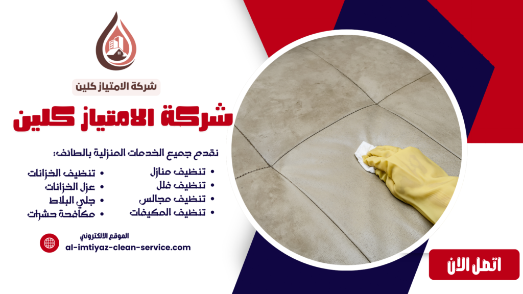 شركة تنظيف مجالس بالطائف