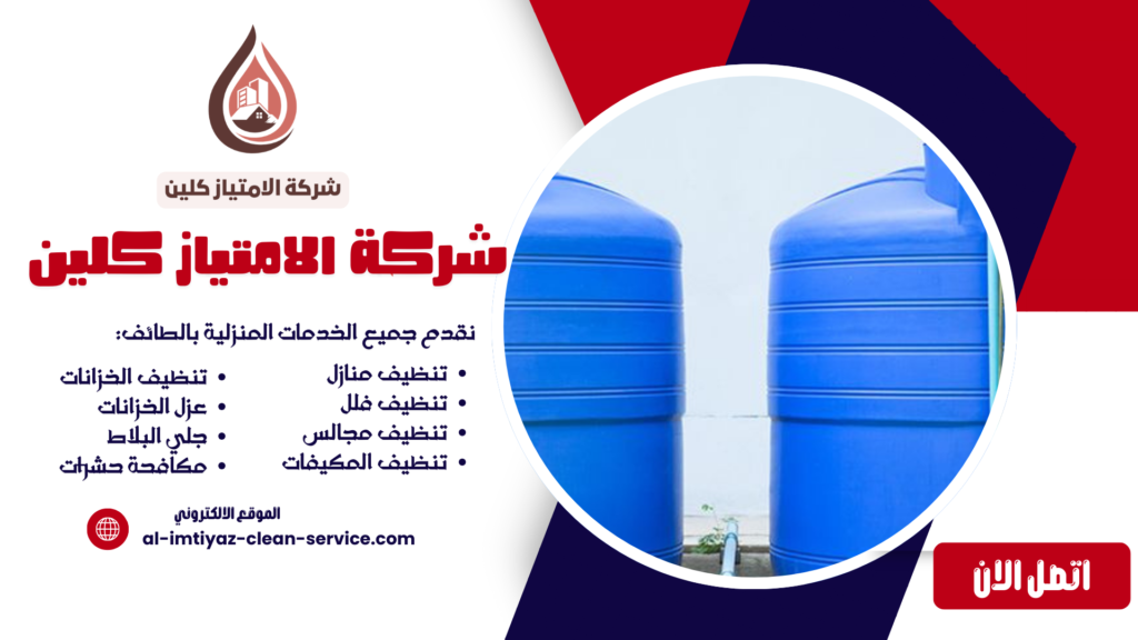 عزل خزانات بالطائف