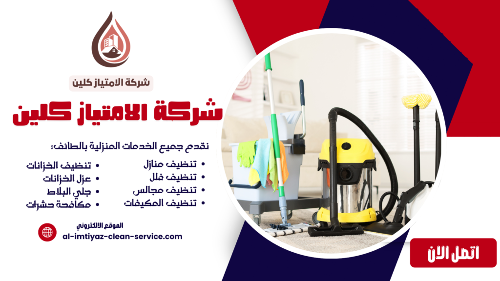 شركة تنظيف بالطائف