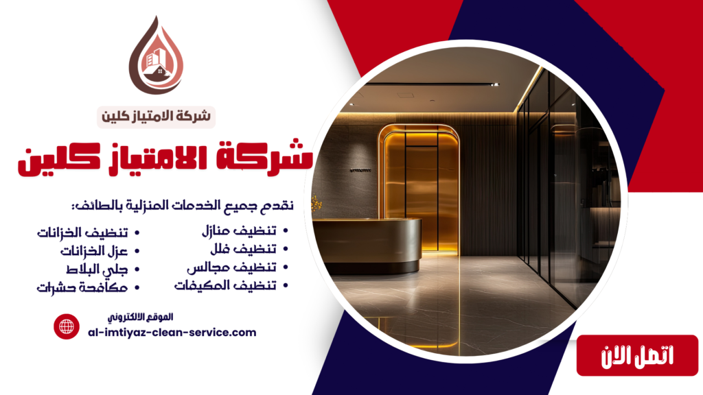 شركة جلي بلاط بالطائف | الامتياز كلين 0504877860