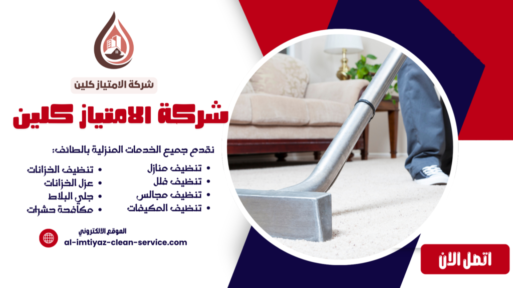 شركة تنظيف سجاد بالطائف