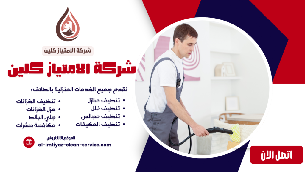افضل شركة تنظيف بالطائف