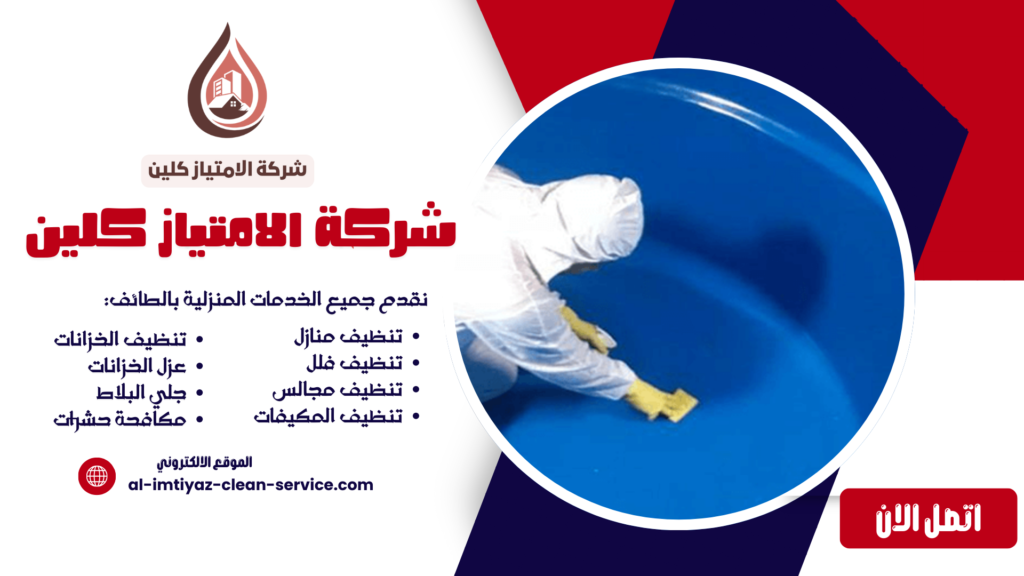 شركة تنظيف خزانات بالطائف