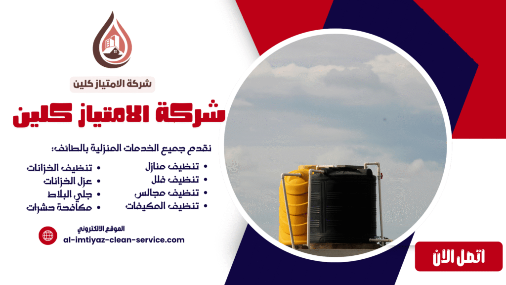 شركة تنظيف خزانات بالطائف 0504877860