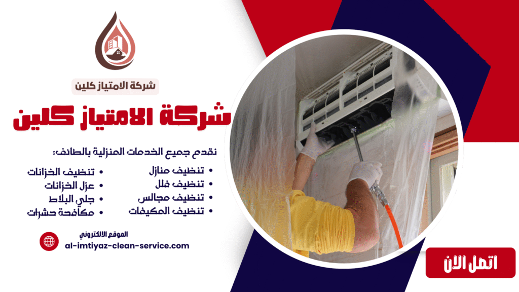 شركة غسيل مكيفات بالطائف