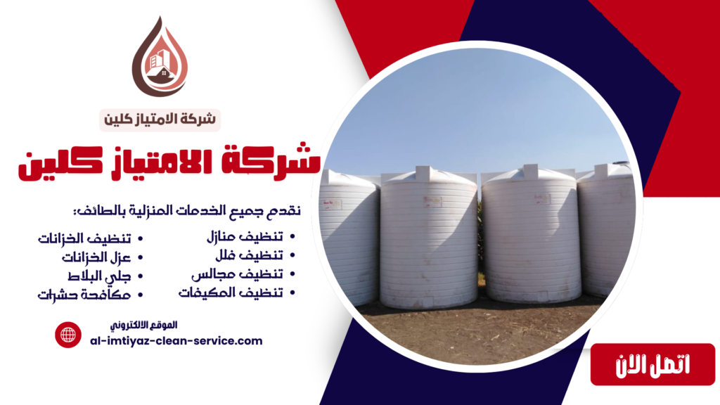 أفضل شركة تنظيف خزانات بالطائف