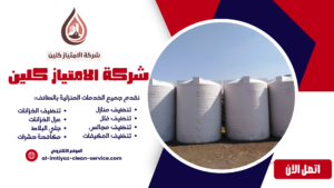 أفضل شركة تنظيف خزانات بالطائف
