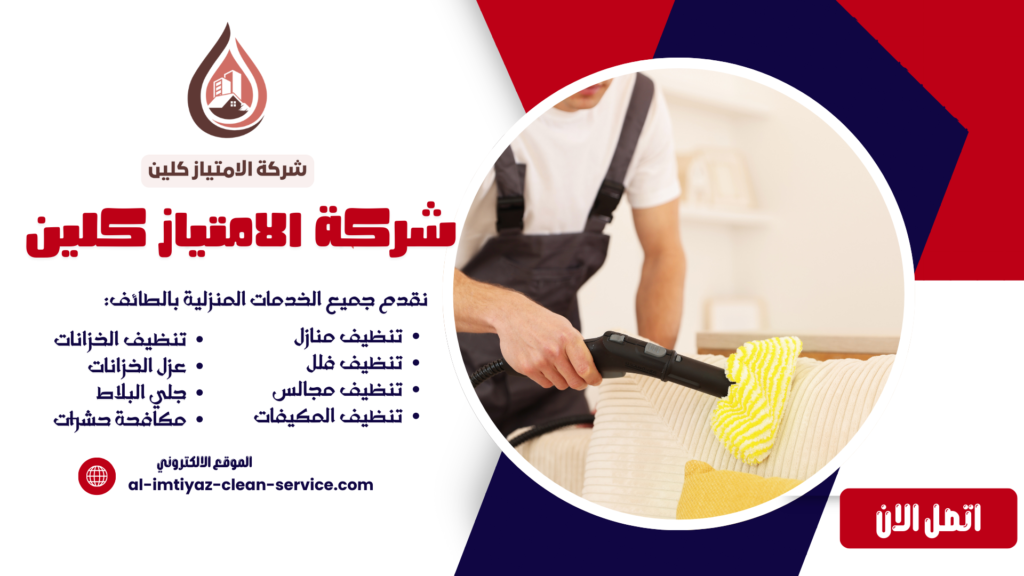 شركة غسيل مجالس بالطائف