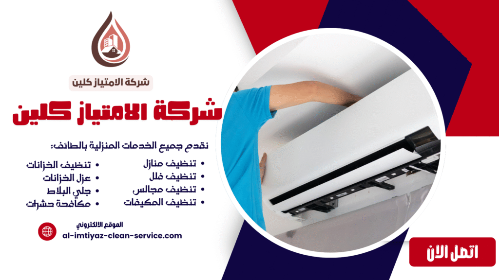شركة تنظيف مكيفات بالطائف