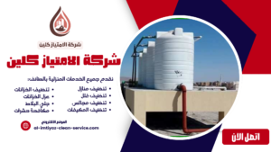 شركة تعقيم خزانات بالطائف