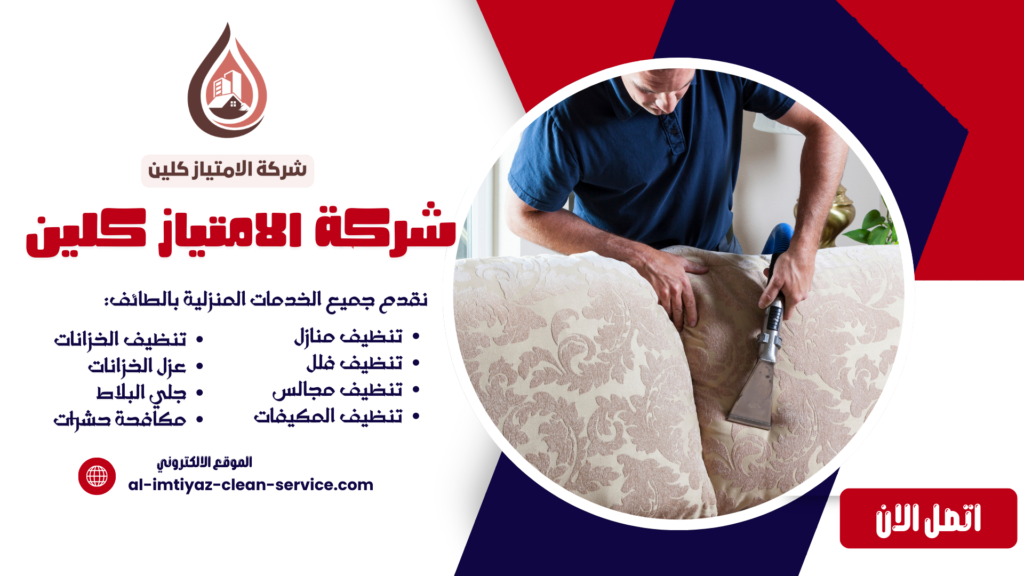 شركة تنظيف مجالس بالطائف